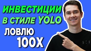 🔥Wall Street Bets 10х-100х🔥 ИНВЕСТИЦИИ В СЛИТЕ YOLO (YOU ONLY LIVE ONCE) ИКСЫ