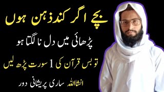 Kund Zehan Bachon Ke Liye Wazifa | Bachon ka Damagh Taz Karne Ka Wazifa | islam or quran | children