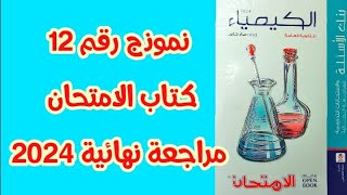 حل نموذج 12 كامل كتاب الامتحان كيمياء مراجعة نهائية 2024