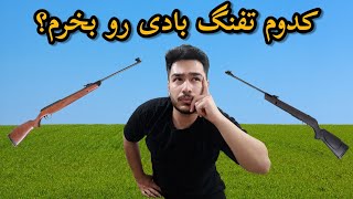 کدوم تفنگ بادی رو بخریم ؟