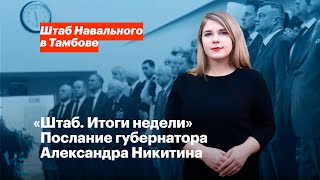 «Штаб. Итоги недели» Послание губернатора Александра Никитина