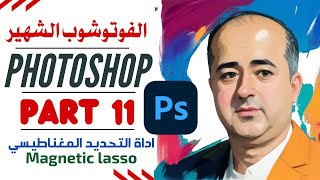 Adobe Photoshop For Beginners Part 11 فوتوشوب - اداة التحديد المغناطيسي Magnetic lasso - الجزء 11