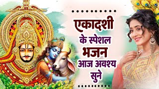 एकादशी के स्पेशल भजन !! आज अवश्य सुने | Krishan Shyam Bhajan 2024 | एकादशी भजन | ग्यारस स्पेशल भजन