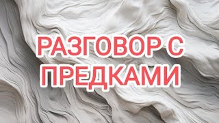 🍀Таро расклад🍀 ЧТО СКАЖУТ ПРЕДКИ?