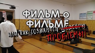 Фильм о Фильме или как создаются ПРОБЛЕМЫ!