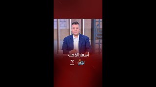 صباحك مصري | انخفاض أسعار الذهب