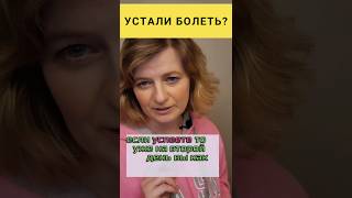 Устали болеть❓️ #dinaborisyuk