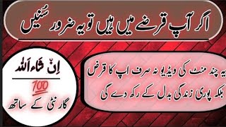 Qarz sy nijat ka wazifa | Qarz ki Dua | Agar AAP Qarzay main HainTo Ya Zarur Sunye