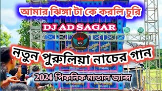 Amar Jhinga Ta Ke Korli Churi || Purulia Hit Dancing Song || New Style Mix || Dj Ad Sagar #djsong