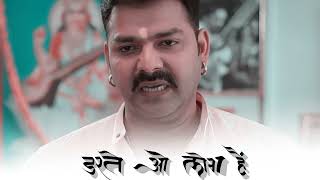 #Bhojpuri​ Pawan Singh Action Doylog Satya Movie | Bhojpuri Sad Ringtone|Bhojpuri Stutas Pawan Singh