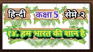 Hindi Std 5 Sem 2 Chapter 14 हम भारत की शान है || Unit- 14 Ham Bharat Ki Shan Hai ||