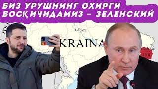 Биз урушнинг охирги босқичидамиз – Зеленский