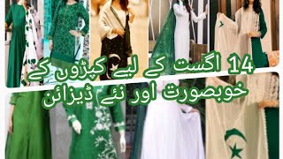 14 August dress design ideas/ pakistan independence day dress 2022/celebrities dress design