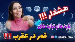 باید و نبایدهای قمر در عقرب