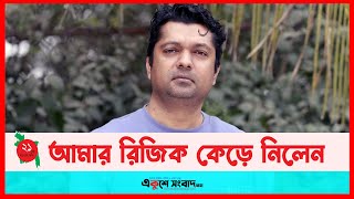 আমার রিজিক কেড়ে নিলেন: জয় | Shahriar Nazim Joy | EKUSHEY SANGBAD