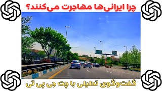 چرا ایرانی‌ها مهاجرت می‌کنند؟ گفت‌وگوی تحلیلی با چت جی پی تی | رانندگی در تهران