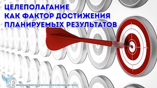 Целеполагание как фактор достижения планируемых результатов. На примере урока математики.