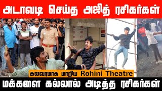 அடாவடி செய்த அஜித் ரசிகர்கள் | கலவரமாக மாறிய Rohini Theatre | Thunivu | Ajith Chennai Talkies