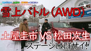 【公式】土屋圭市、雪の群サイ冬の陣！生涯現役土屋圭市　VS　現役最速ドライバー松田次生と大雪の中のバトルロワイヤル！