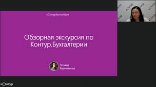 Обзорная экскурсия по сервису Контур Бухгалтерия