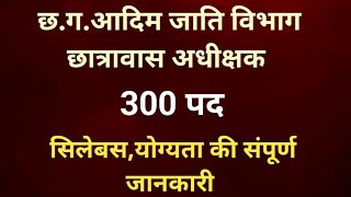 HOSTEL WARDEN EXAM 2023 || 300 POST || CG VYAPAM NEW VACANCY