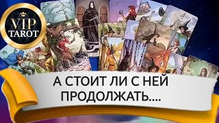 Стоит Ли С Ней Продолжать Отношения 🤔 таро для мужчин мужское гадание 🔮 психолог эзотерик