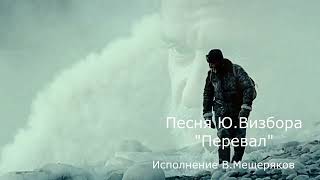 Перевал  - В.Мещеряков