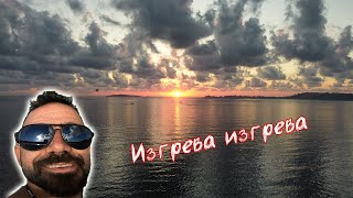 ПОСРЕЩАМЕ ИЗГРЕВА/АДСКА ЖЕГА/ПОМАГАЙТЕ СИ