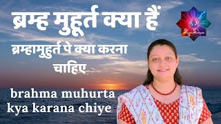 ब्रम्ह मुहूर्त क्या हैं | ब्रम्हामुहुर्त पे क्या करना चाहिए | brahma muhurta kya karana chiye