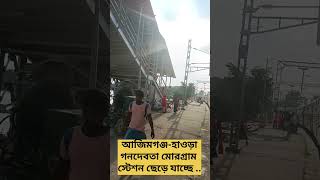 আজিমগঞ্জ-হাওড়া গনদেবতা মোরগ্রাম স্টেশন ছেড়ে যাচ্ছে ..Raju Rail.