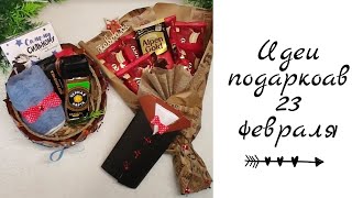 DIY| ✅Идеи подарков на 23 февраля‼️🔆бюджетно.