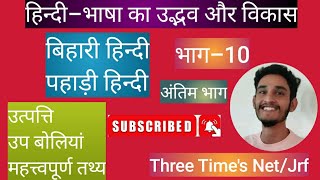 बिहारी हिन्दी और पहाड़ी हिन्दी; उत्पत्ति, उप बोलियां और महत्त्वपूर्ण तथ्य।