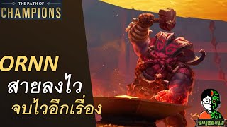 Ornn สายลงไว จบไวอีกเรื่อง | The Star Forger Playthrough | LOR | Path of Champions