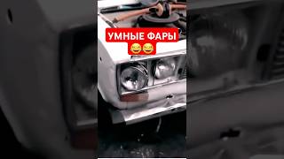 Умные фары жигули, как установить фары, как поменять фары жигули #рекомендации #рек #юмор