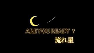 『流れ星』 願いを叶える3つの方法 潜在意識 無意識 引き寄せの法則    元気が出る言葉 応援歌 本当の自分 なんとなく それなりの人生は要らない 自分の人生救い出そう