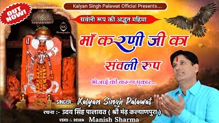 Karni Mata Chirja l सुणज्यो सुणज्यो म्हारी करुण पुकार l Sunjyo Sunjyo Mahari l Kalyan Singh Palawat