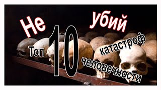 Не убий! Топ 10 катастроф человечности