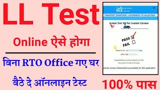 LL Test Online। Learning License Test Online। Driving License Test। लर्निंग लाइसेंस ऑनलाइन टेस्ट।