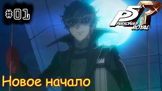 [episode #01] Persona 5 Royal - Новое начало. Новая история. Новый Герой [STEAM(RUS)]