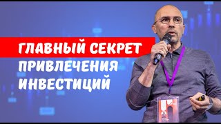 Главный секрет привлечения инвестиций