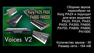 Voices 2.  Звуки для всех Korg PA