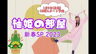 【柚姫の部屋】新春スペシャル大放送  第2部！！！