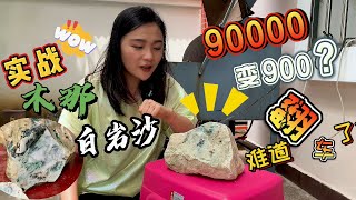 实战木那白岩沙，一刀下去90000变900，是翻车了吗？