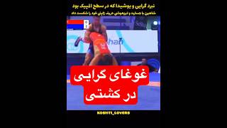 غوغای گرایی #کشتی