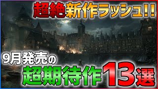 【PS/Switch】9月発売の大注目ゲーム13選！！【おすすめゲーム紹介】