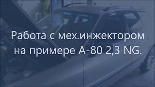 ☝Работа с мех инжектором на примере А 80 2,3 NG  ✔️