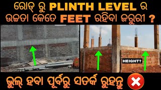 Plinth beam ra ଉଚ୍ଚତା କେତେ ଫୁଟ ରହିବା ଜରୁରୀ 🏘️ |Plinth beam height from ground level | Stay Alert ⚠️