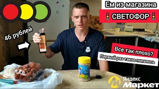 Ем продукты из магазина 🚦СВЕТОФОР🚦 Все плохо? Смотрим новинки и берем выгодные товары🔥 Яндекс Маркет