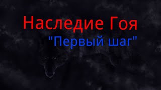 Наследие Гоя. "Первый шаг". / Мистика. / Страшные истории.