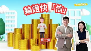 【輪證快「信」(第二集）】講吓窩輪同正股有咩分別？點解唔買正股？點解香港玩輪嘅人多過玩期權？